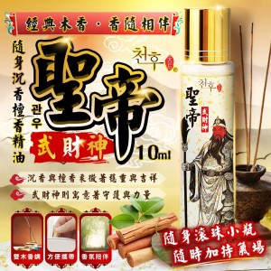 香隨每刻💞天后 聖帝武財神沉檀香精油 10ml
