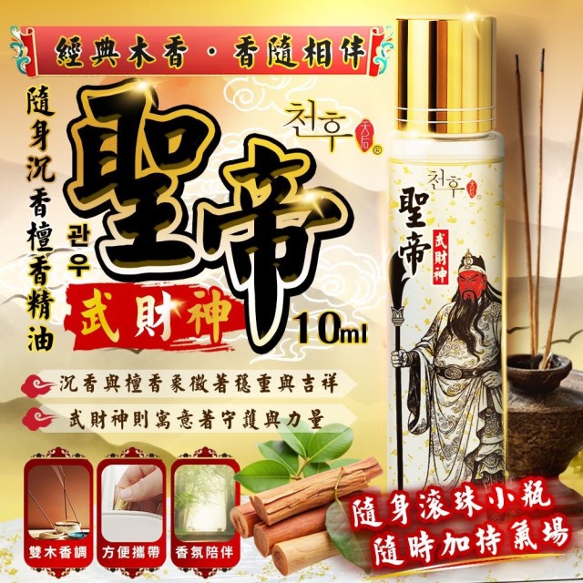 香隨每刻💞天后 聖帝武財神沉檀香精油 10ml