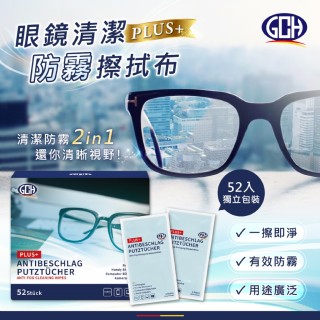 GCH 眼鏡清潔防霧擦拭布 52入/盒