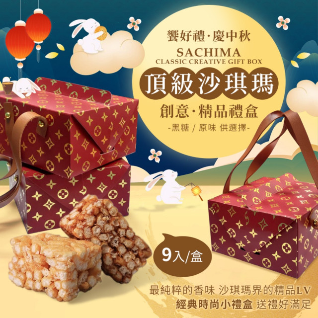 中秋強檔🌝 MIT外銷精品💎頂級精品沙琪瑪禮盒【一盒9入】