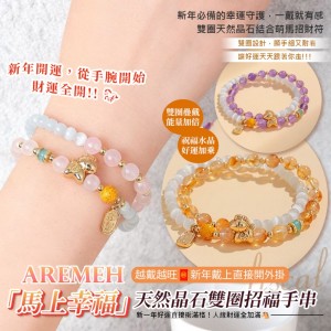 人緣財運全加滿🧧Aremeh《馬上幸福》天然晶石雙圈招福手串