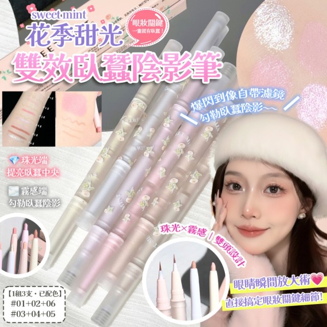 珠光×霧感一次到位!!🌸sweet mint花季甜光 • 雙頭臥蠶提亮陰影筆【一組3支(已配色)/遇缺隨機】