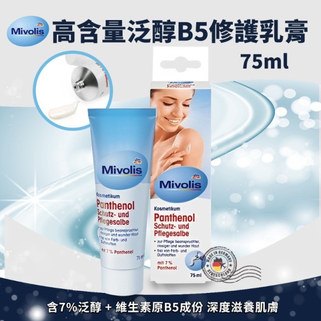 德國 Mivolis Panthenol Salbe 高含量泛醇 修護乳膏 75ml