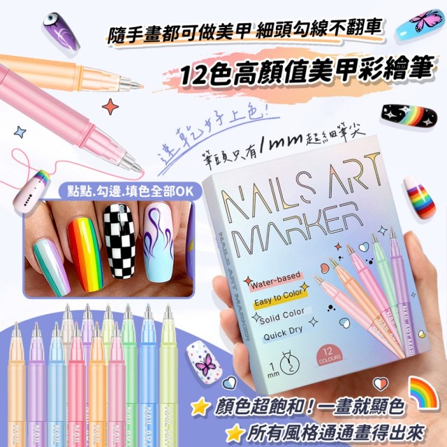 隨手畫都可做美甲🎨12色高顏值美甲彩繪筆【1mm 筆尖】