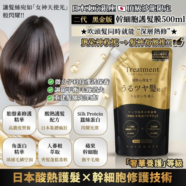 日本妹集體瘋狂!!💎日本東京銀座頂級沙龍限定｜二代黑金版 幹•細•胞護髮膜 500ml【一組2包】