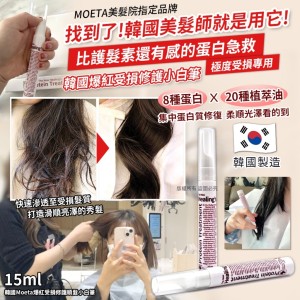 極損髮救星!!🌟韓國Moeta 爆紅受損修護順髮小白筆 15ml