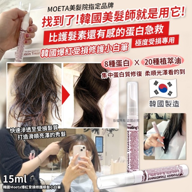 極損髮救星!!🌟韓國Moeta 爆紅受損修護順髮小白筆 15ml