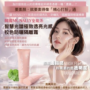 無瑕光感新標準💗韓國Mcnally全能系 智慧光譜極致透亮光感 校色防曬隔離霜 50ml