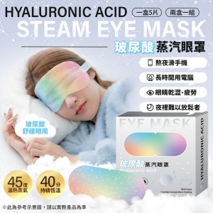乾澀疲勞一次安撫😴恆溫熱敷＋玻尿酸蒸汽 玻尿酸蒸汽眼罩 5片/盒【一組2盒】