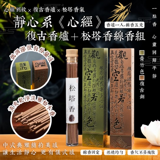 心經刻紋🌿靜心系《心經》復古香爐➕松塔香線香組