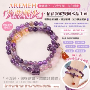不張揚的能量感💜Aremeh 九紫離火 • 情緒安放雙圈水晶手鍊