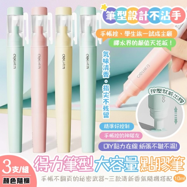 黏力在線!!✏️得力筆型大容量點膠筆 10ml【一組3支/顏色隨機】