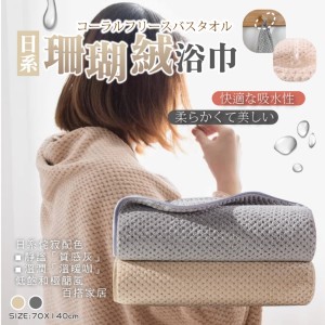 身在雲端般的舒適🥰無印簡約美學 日系珊瑚絨浴巾【缺色隨機】