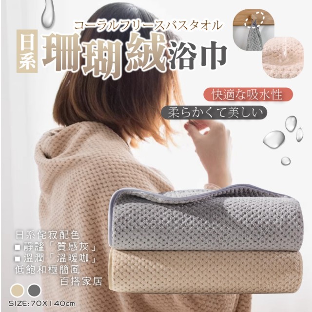 身在雲端般的舒適🥰無印簡約美學 日系珊瑚絨浴巾【缺色隨機】
