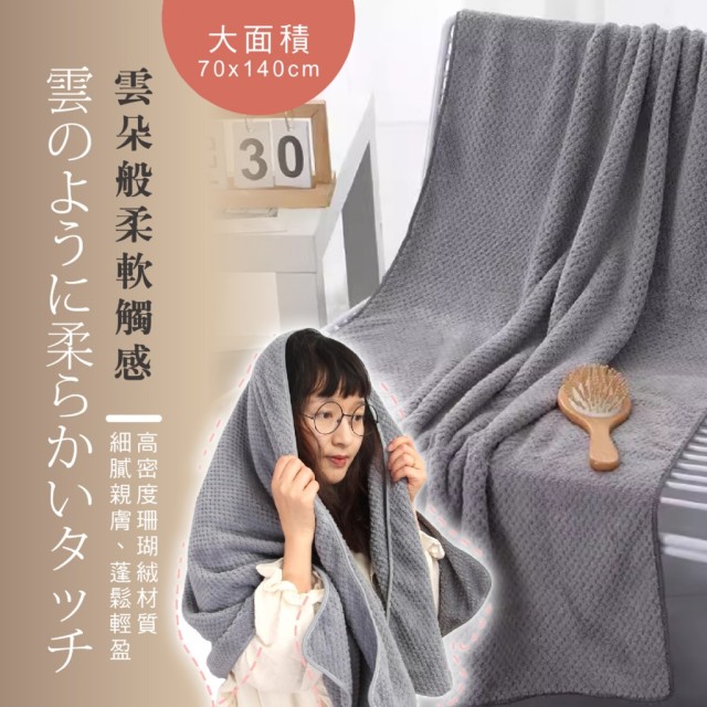 身在雲端般的舒適🥰無印簡約美學 日系珊瑚絨浴巾【缺色隨機】