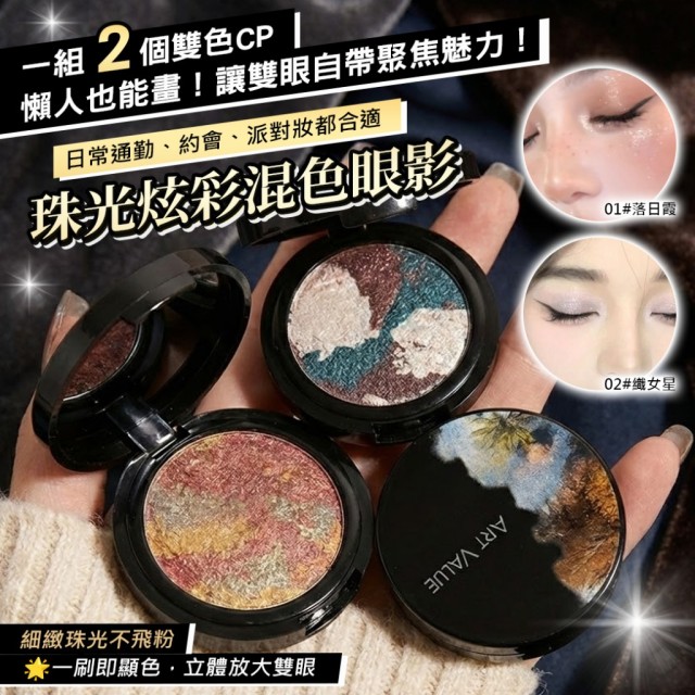 懶人亂刷也美到不行!!😉珠光炫彩混色眼影 4g【#01+#02/組】