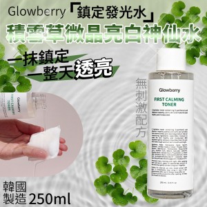一抹鎮定💖韓國 Glowberry 積雪草微晶亮白神仙水 250ml