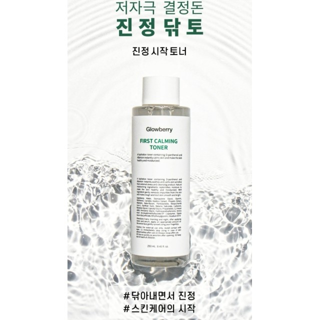 一抹鎮定💖韓國 Glowberry 積雪草微晶亮白神仙水 250ml