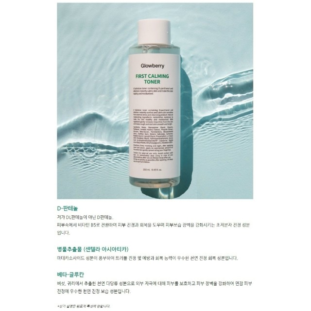 一抹鎮定💖韓國 Glowberry 積雪草微晶亮白神仙水 250ml