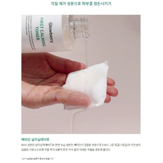 一抹鎮定💖韓國 Glowberry 積雪草微晶亮白神仙水 250ml