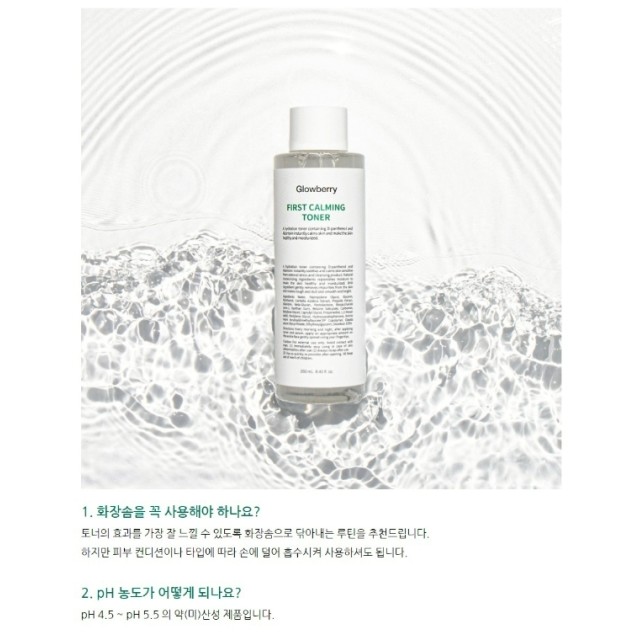 一抹鎮定💖韓國 Glowberry 積雪草微晶亮白神仙水 250ml