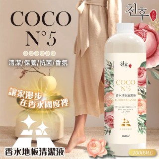 👑天后COCO N°5香水地板清潔劑 1000ml