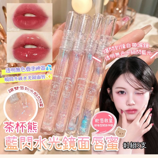 玻璃唇開掛神器✨茶杯熊藍閃水光鏡面唇蜜【一組3支】