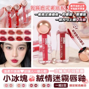 一抹融化心扉🧊小冰塊絨情迷霧唇釉 3g【一組2支(已配色)/缺色混搭隨機】