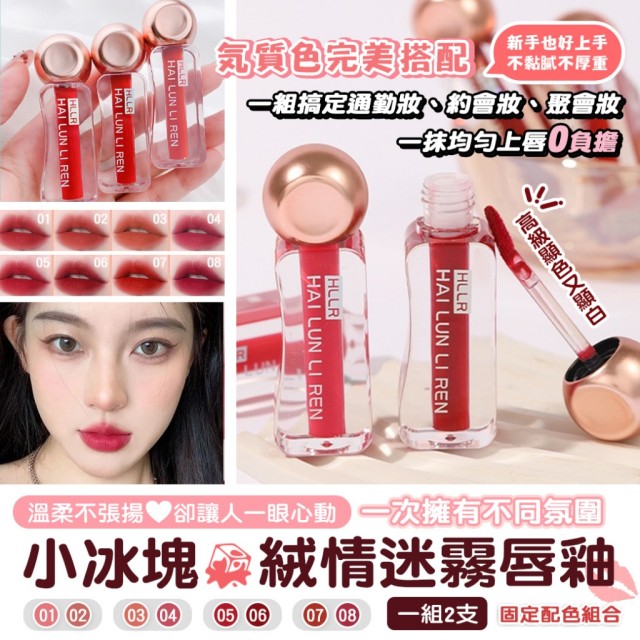 一抹融化心扉🧊小冰塊絨情迷霧唇釉 3g【一組2支(已配色)/缺色混搭隨機】