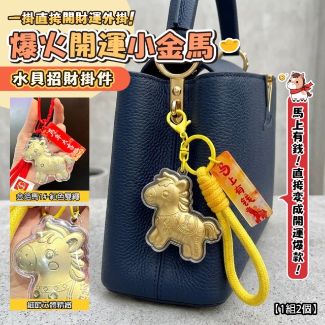 馬上有錢!!🐎爆火開運小金馬水貝招財掛件【一組2個】