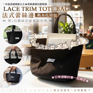 黑白反差美到犯規🖤蕾絲邊帆布托特包
