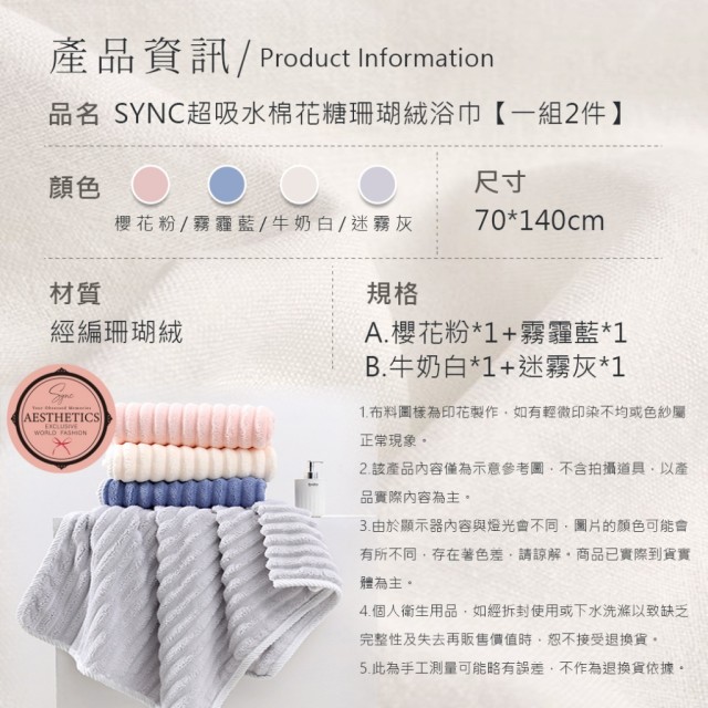 五星級等級⭐ SYNC超吸水棉花糖珊瑚絨浴巾【一組2件(已配色)】