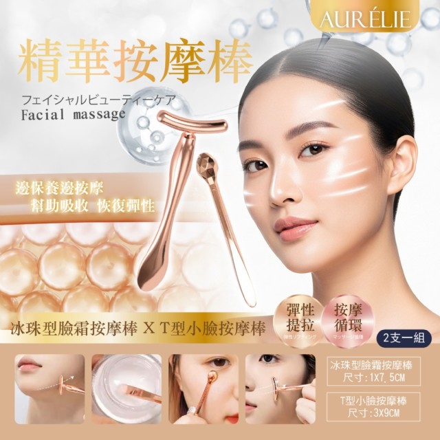 ｜AURÉLIE｜💖眼周臉部小臉精華按摩棒【冰珠型+T型/組】
