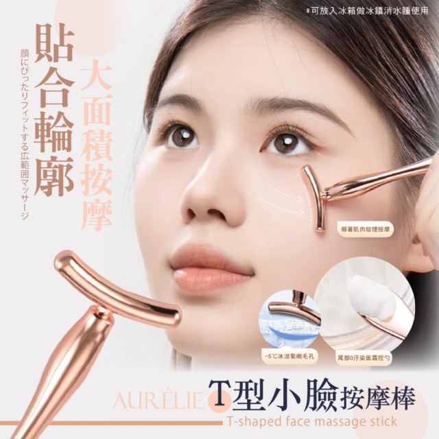 ｜AURÉLIE｜💖眼周臉部小臉精華按摩棒【冰珠型+T型/組】