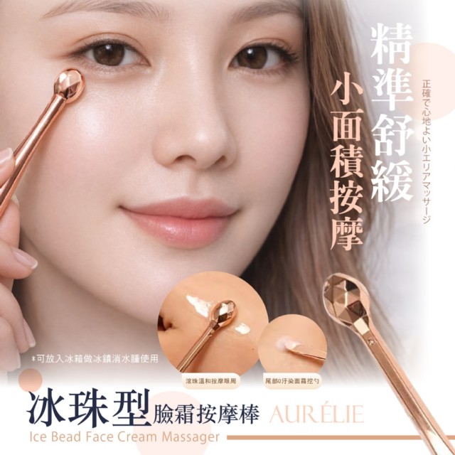 ｜AURÉLIE｜💖眼周臉部小臉精華按摩棒【冰珠型+T型/組】