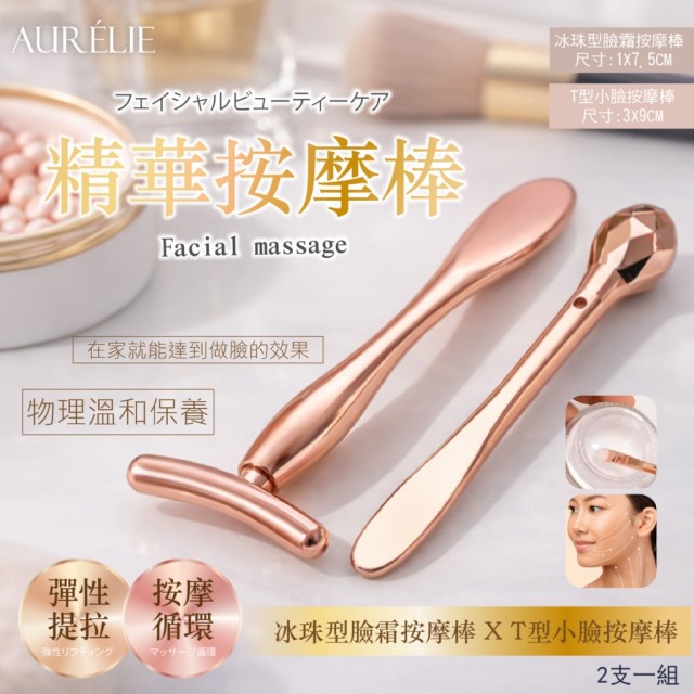 ｜AURÉLIE｜💖眼周臉部小臉精華按摩棒【冰珠型+T型/組】
