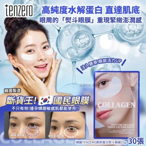 高純度水解膠原💙韓國TENZERO 膠原蛋白熨斗眼膜 30張/包