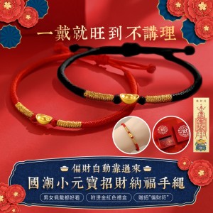 財運Buff💰國潮小元寶招財納福手繩