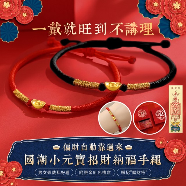 財運Buff💰國潮小元寶招財納福手繩