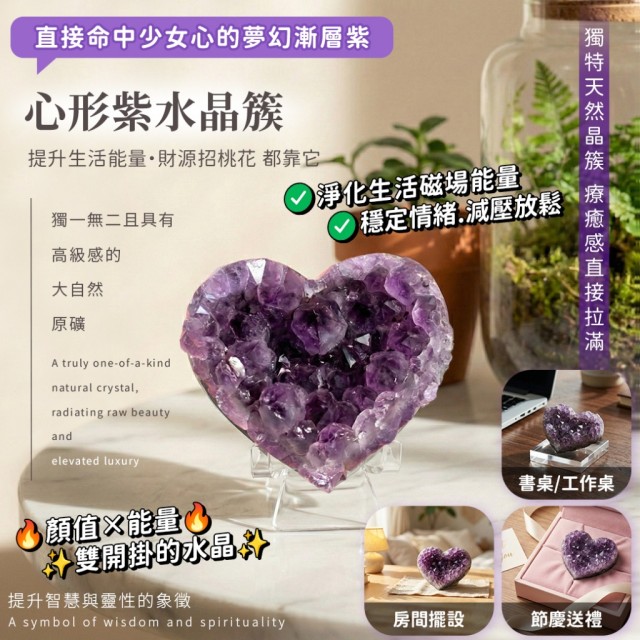 療癒感直接拉滿💜顏值×能量雙開掛 心形紫水晶簇