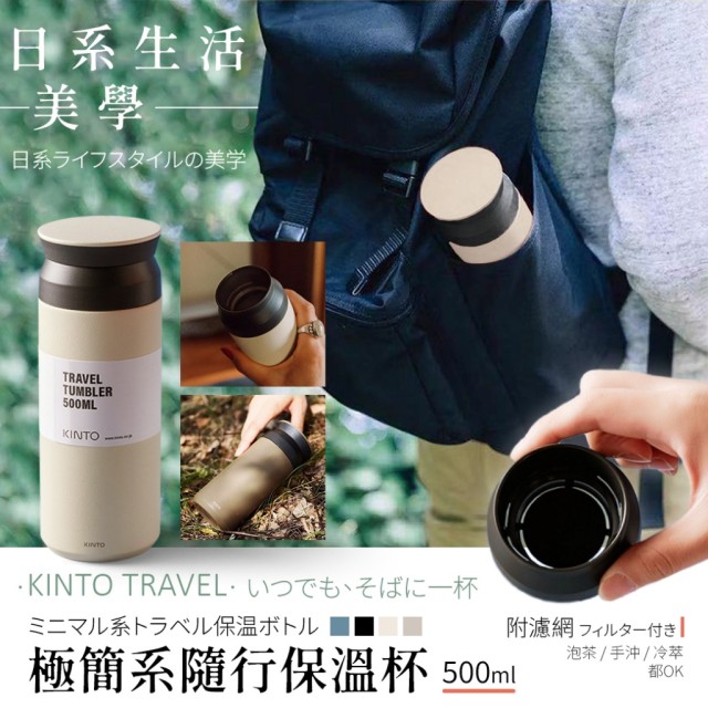 日系顏值天花板🤍KINTO TRAVEL極簡系隨行保溫杯 500ml【缺色隨機】
