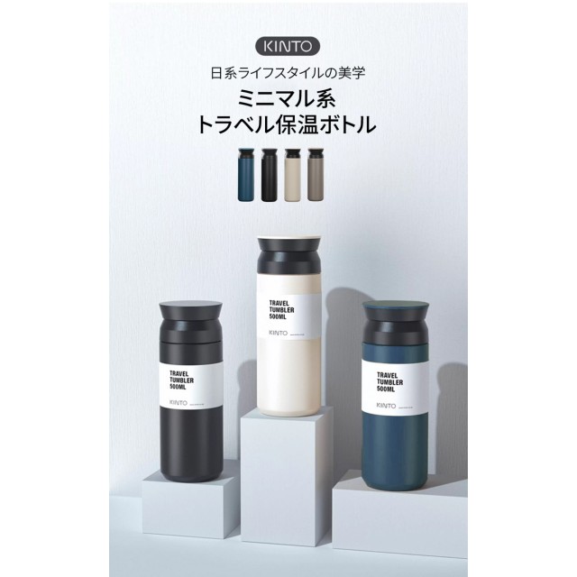 日系顏值天花板🤍KINTO TRAVEL極簡系隨行保溫杯 500ml【缺色隨機】