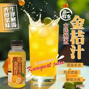 【晨一鮮食】老街夜市必喝㊙️ 古法熬煮金桔汁 300ml