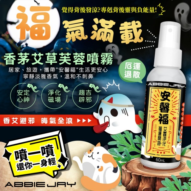 🌿愛倍潔Abbiejay 香茅艾草芙蓉噴霧 60ml