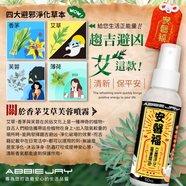 🌿愛倍潔Abbiejay 香茅艾草芙蓉噴霧 60ml