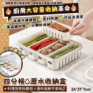 廚房大容量收納革命來了!!💧四分格瀝水收納盒