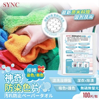 洗衣服免分類💪 SYNC 神奇防染色片 100片/包【蜂巢版】