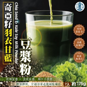 四季山莊💚營養補給 奇亞籽羽衣甘藍豆漿粉 7入