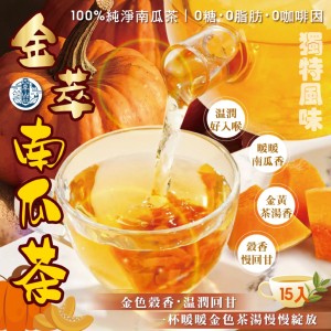 四季山莊🎃100%純淨 金萃南瓜茶 15入