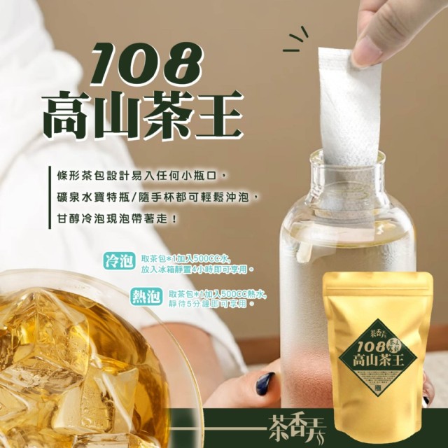 獨特長條式茶包🌱 台灣高山手摘茶 108高山茶王 100g